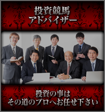 投資競馬アドバイザー 投資のことはその道のプロへお任せ下さい